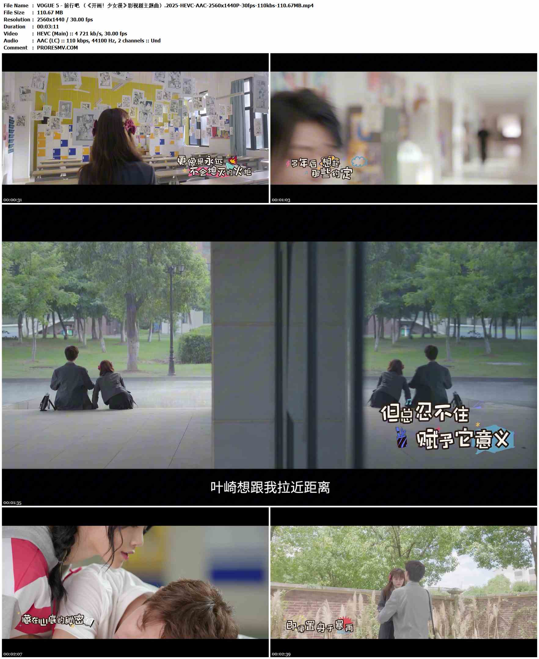 VOGUE 5 - 前行吧 （《开画！少女漫》影视剧主题曲）.2025-HEVC-AAC-2560x1440P-30fps-110kbs-110.67MB官方MV_高清MV
